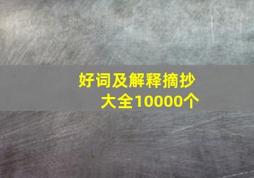 好词及解释摘抄大全10000个