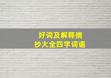 好词及解释摘抄大全四字词语