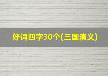 好词四字30个(三国演义)