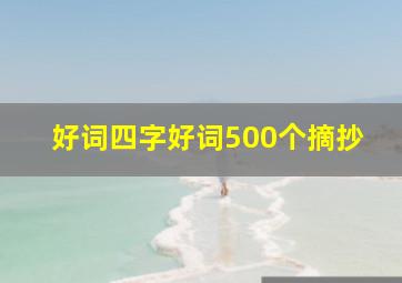 好词四字好词500个摘抄