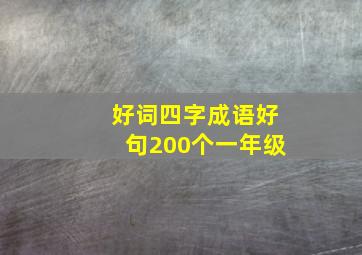 好词四字成语好句200个一年级