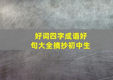 好词四字成语好句大全摘抄初中生