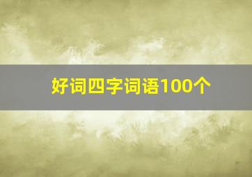 好词四字词语100个