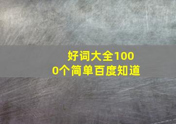 好词大全1000个简单百度知道