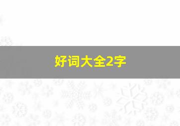 好词大全2字