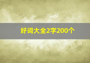 好词大全2字200个