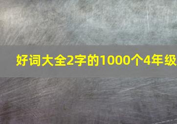 好词大全2字的1000个4年级