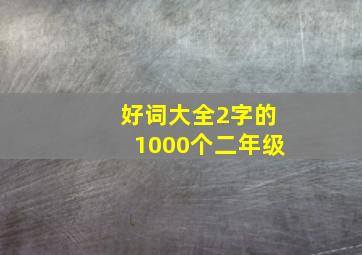 好词大全2字的1000个二年级