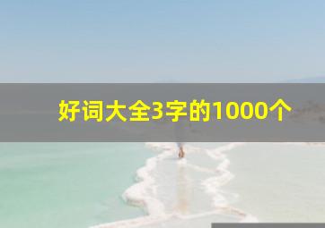 好词大全3字的1000个