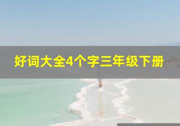 好词大全4个字三年级下册