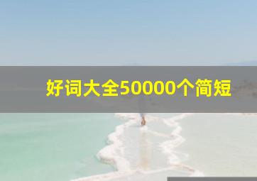 好词大全50000个简短