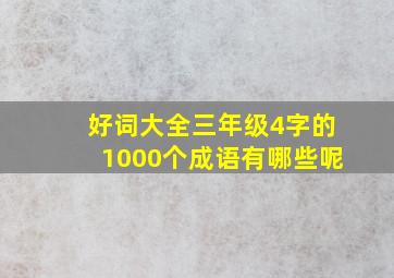 好词大全三年级4字的1000个成语有哪些呢