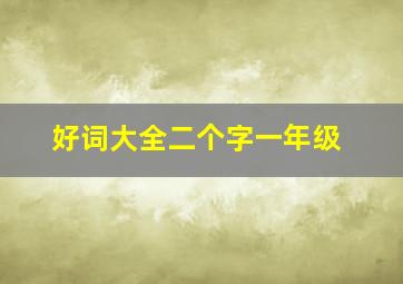 好词大全二个字一年级