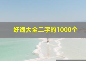 好词大全二字的1000个