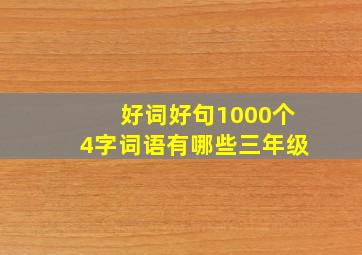 好词好句1000个4字词语有哪些三年级