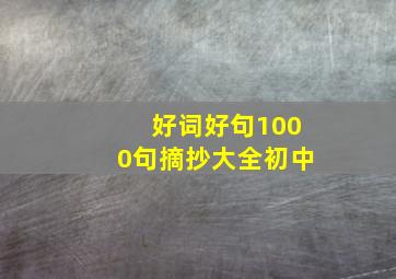 好词好句1000句摘抄大全初中