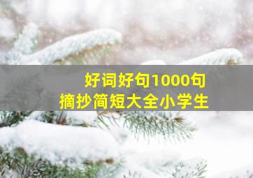 好词好句1000句摘抄简短大全小学生