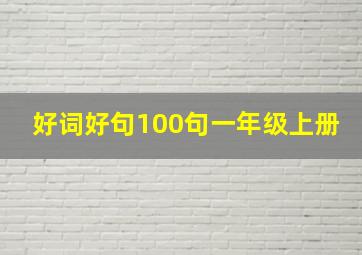 好词好句100句一年级上册