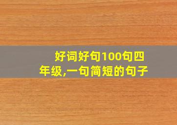 好词好句100句四年级,一句简短的句子