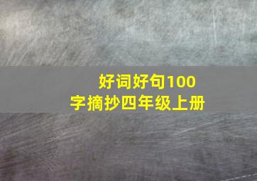 好词好句100字摘抄四年级上册