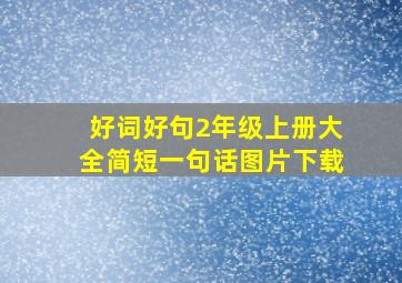 好词好句2年级上册大全简短一句话图片下载