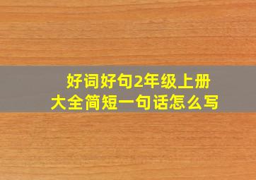 好词好句2年级上册大全简短一句话怎么写