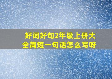 好词好句2年级上册大全简短一句话怎么写呀