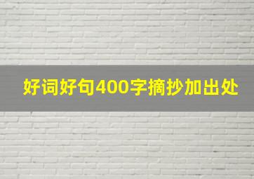 好词好句400字摘抄加出处