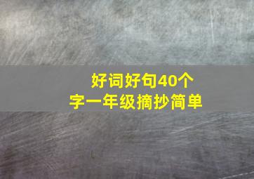 好词好句40个字一年级摘抄简单