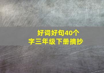 好词好句40个字三年级下册摘抄