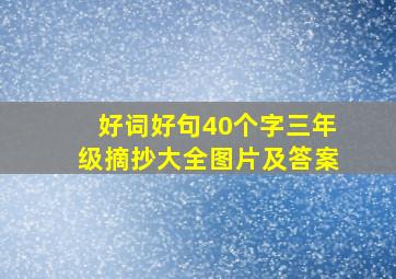 好词好句40个字三年级摘抄大全图片及答案