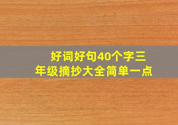 好词好句40个字三年级摘抄大全简单一点