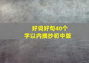 好词好句40个字以内摘抄初中版