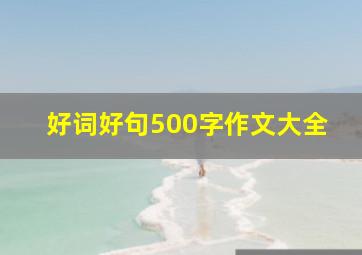 好词好句500字作文大全