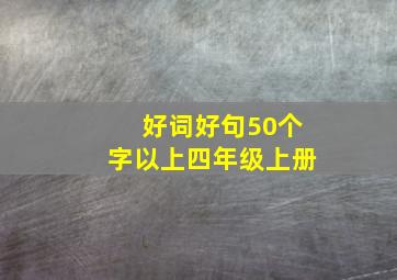 好词好句50个字以上四年级上册