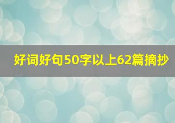 好词好句50字以上62篇摘抄