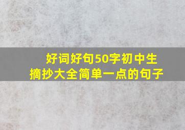 好词好句50字初中生摘抄大全简单一点的句子