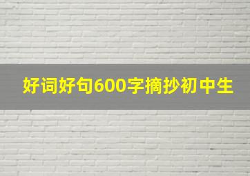 好词好句600字摘抄初中生