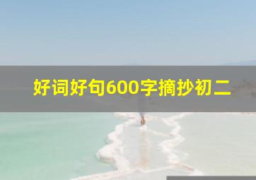 好词好句600字摘抄初二