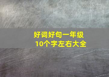 好词好句一年级10个字左右大全