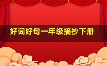 好词好句一年级摘抄下册