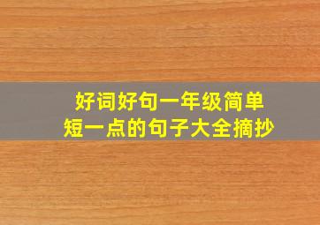 好词好句一年级简单短一点的句子大全摘抄