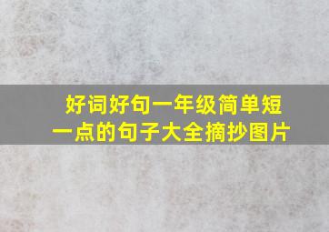 好词好句一年级简单短一点的句子大全摘抄图片