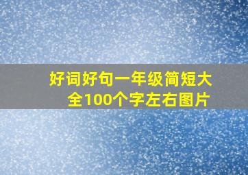 好词好句一年级简短大全100个字左右图片