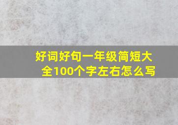 好词好句一年级简短大全100个字左右怎么写