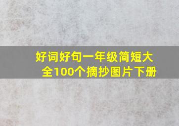 好词好句一年级简短大全100个摘抄图片下册