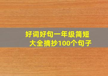 好词好句一年级简短大全摘抄100个句子