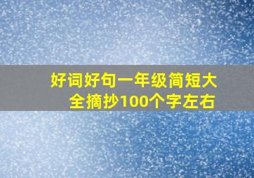 好词好句一年级简短大全摘抄100个字左右