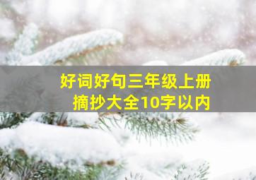 好词好句三年级上册摘抄大全10字以内