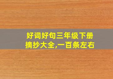 好词好句三年级下册摘抄大全,一百条左右